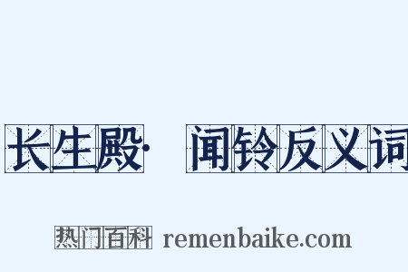 长生殿·闻铃反义词是什么意思的图片